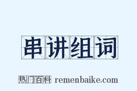 串讲组词是什么意思的图片